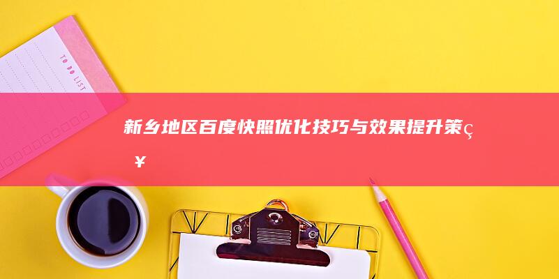 新乡地区百度快照优化技巧与效果提升策略